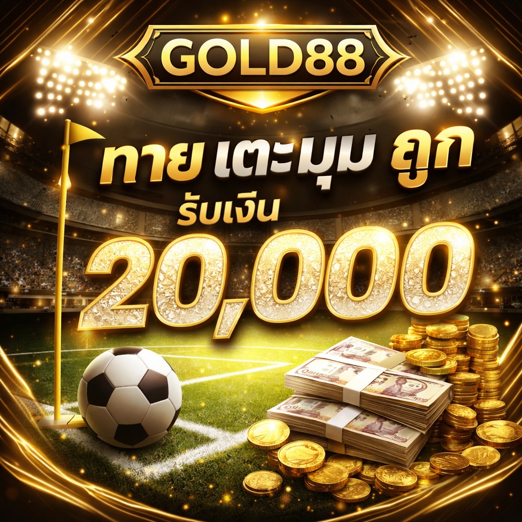 ทายเตะมุม